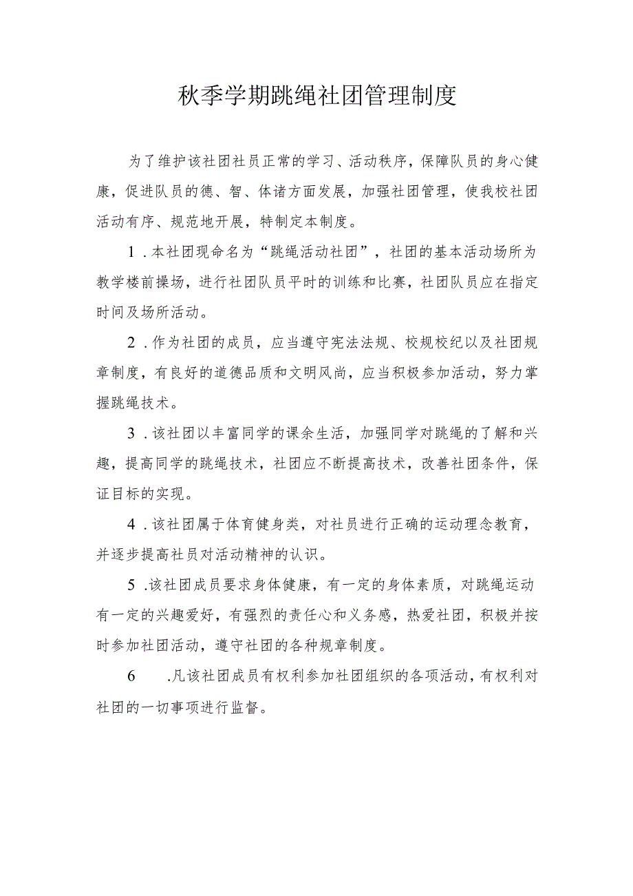 秋季学期跳绳社团管理制度.docx_第1页