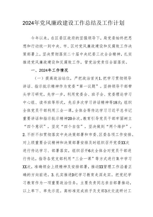 2024年国企党风廉政建设工作总结及2025年工作计划汇编3份.docx