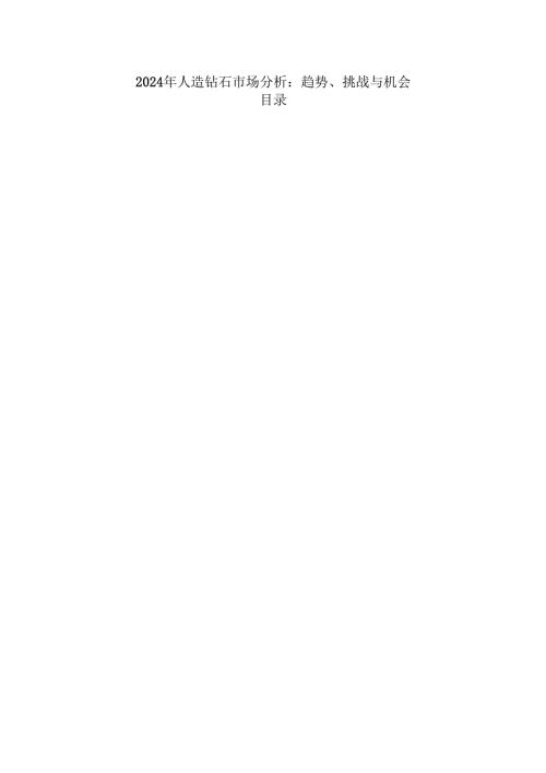 2024年人造钻石市场分析：趋势、挑战与机会.docx