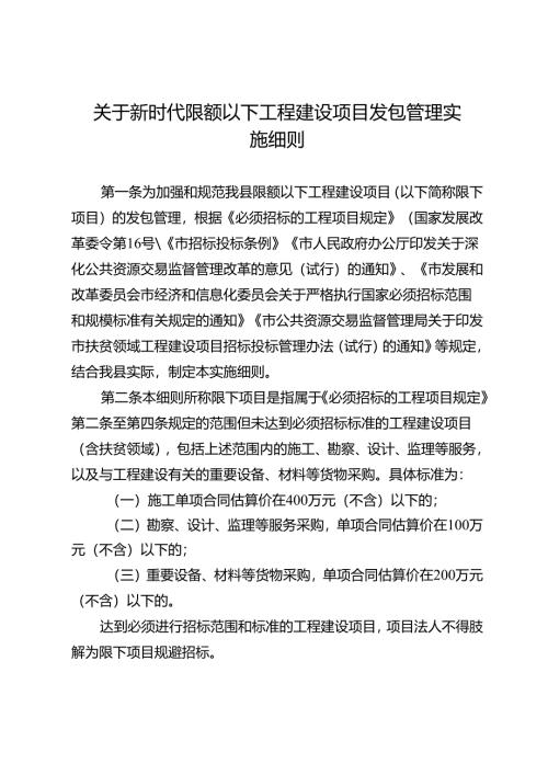 关于新时代限额以下工程建设项目发包管理实施细则.docx