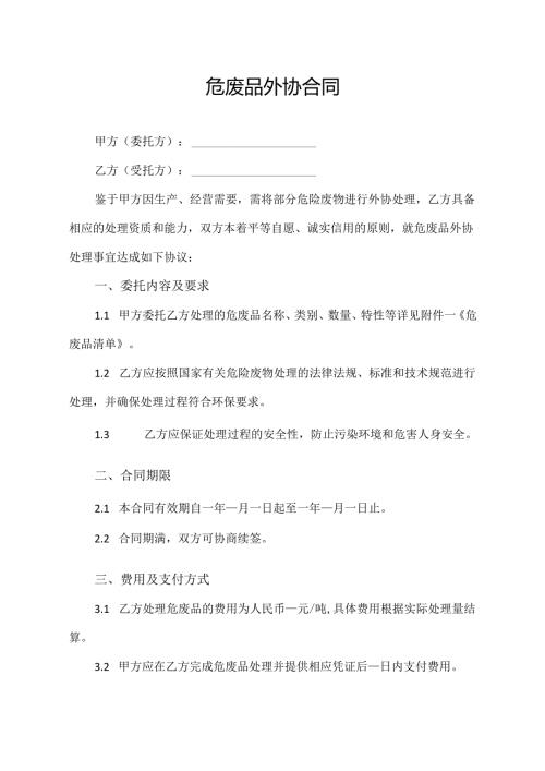 危废品外协合同.docx