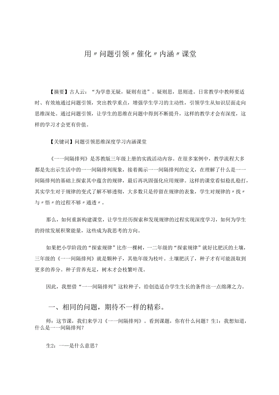 《用“问题引领”催化“内涵”课堂》 论文.docx_第1页