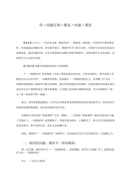 《用“问题引领”催化“内涵”课堂》 论文.docx