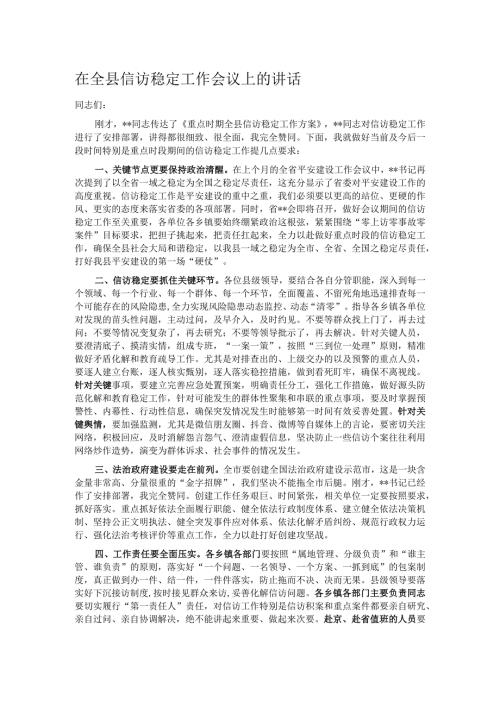 在全县信访稳定工作会议上的讲话.docx