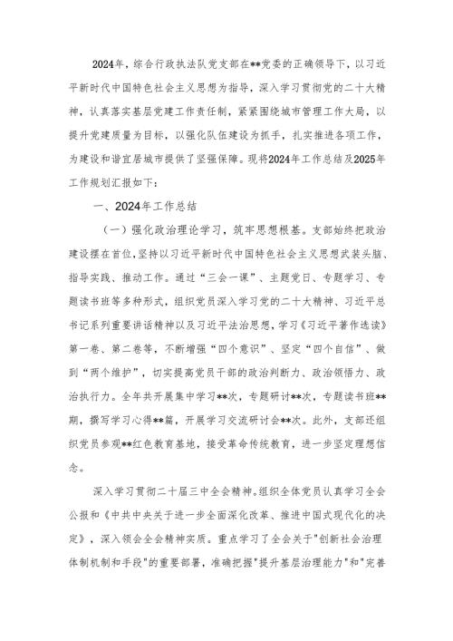 党支部2024年工作总结及2025年工作规划.docx