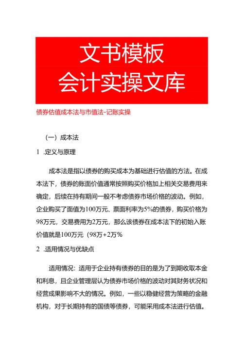 债券估值成本法与市值法-记账实操.docx