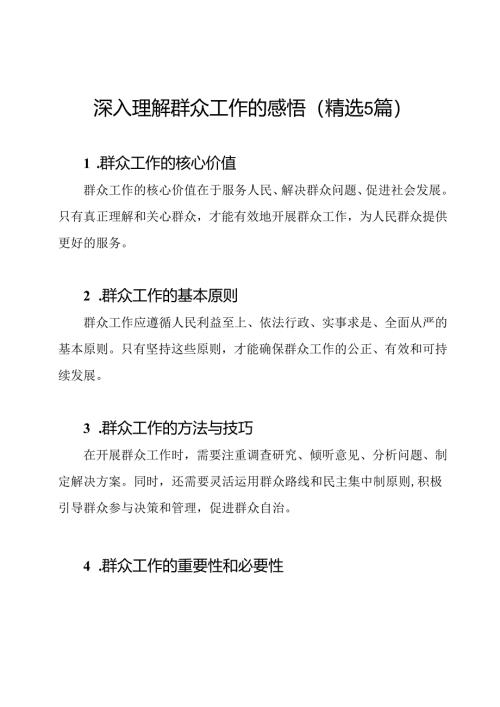深入理解群众工作的感悟（精选5篇）.docx