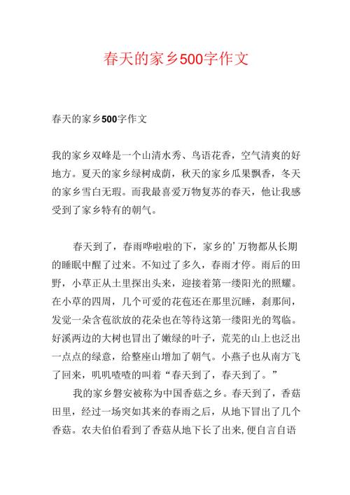 春天的家乡500字作文.docx