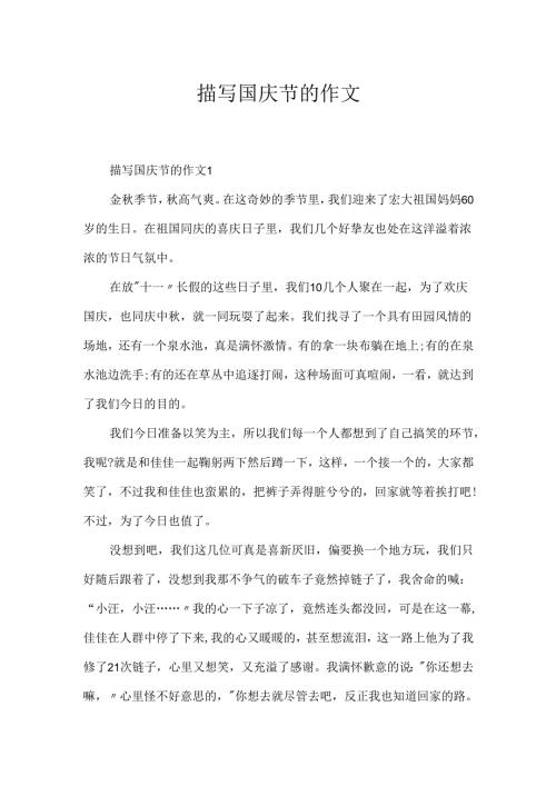描写国庆节的作文.docx
