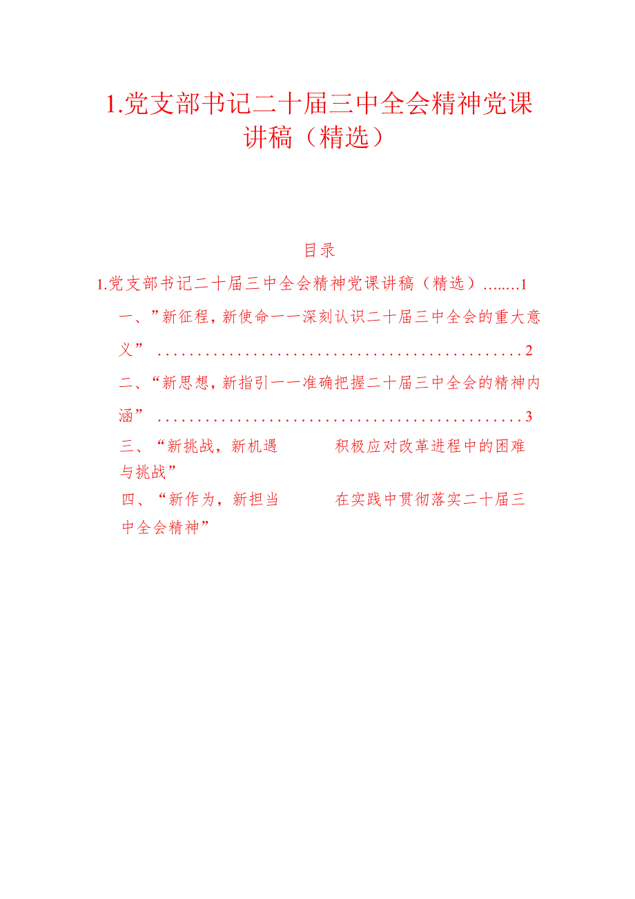 1.党支部书记二十届三中全会精神党课讲稿（精选）.docx_第1页