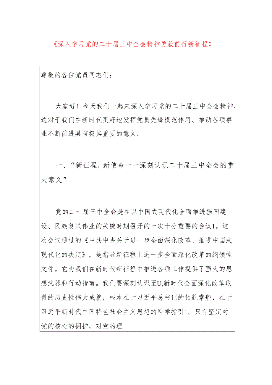 1.党支部书记二十届三中全会精神党课讲稿（精选）.docx_第2页