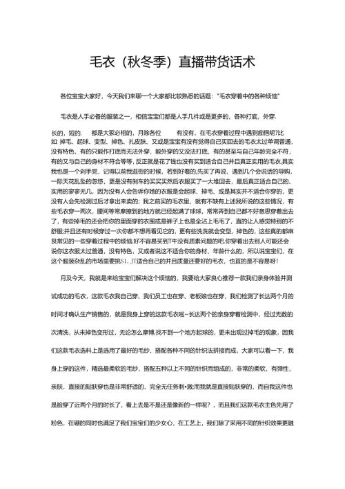 【毛衣类】毛衣直播带货话术台词脚本.docx