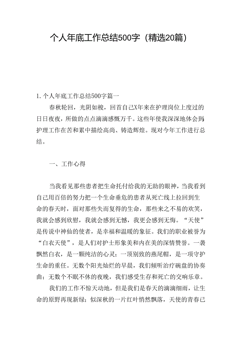 个人年底工作总结500字（精选20篇）.docx_第1页