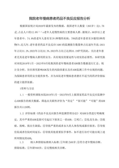 我院老年慢病患者药品不良反应报告分析.docx