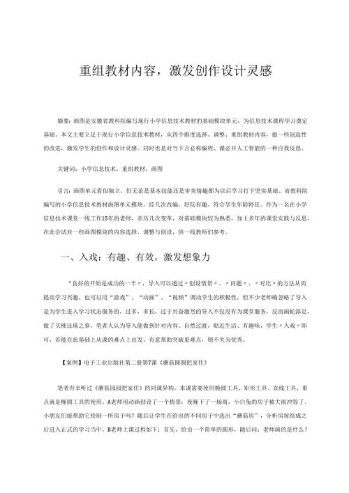 重组教材内容激发创作设计灵感 论文.docx