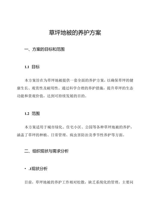 草坪地被的养护方案.docx