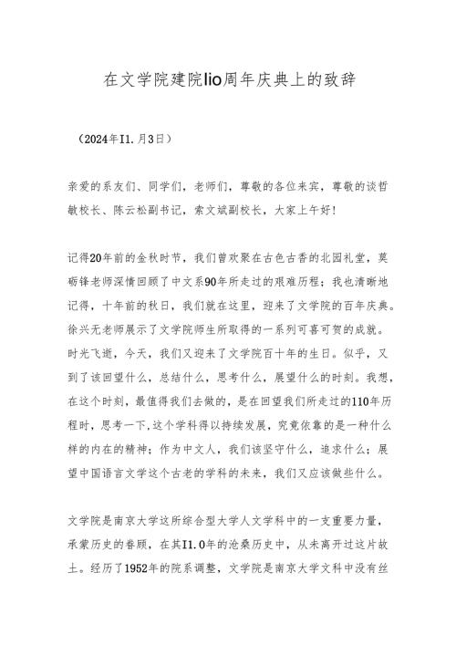 在文学院建院110周年庆典上的致辞.docx