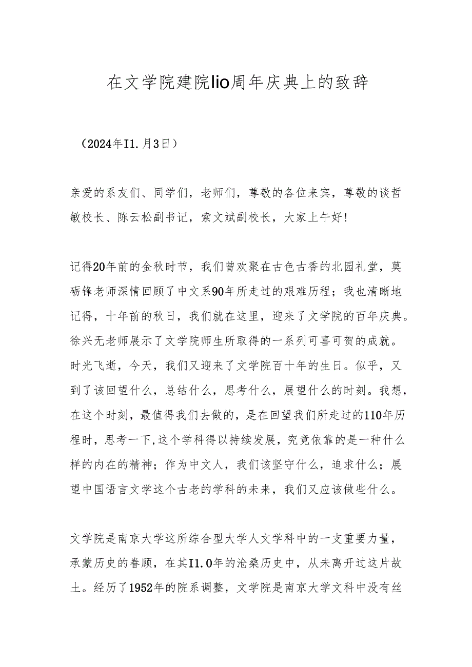 在文学院建院110周年庆典上的致辞.docx_第1页
