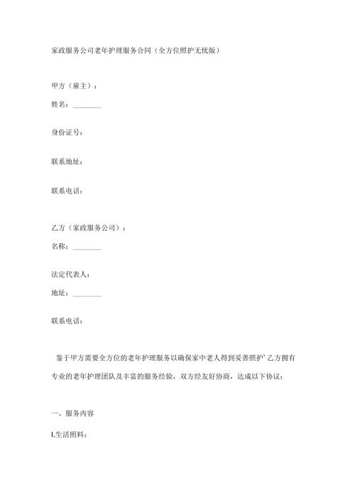 家政服务公司老年护理服务合同（全方位照护无忧版）.docx
