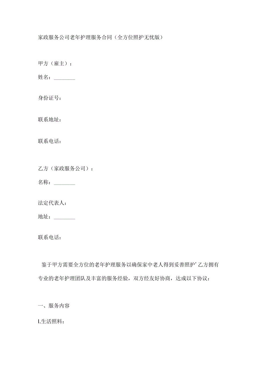 家政服务公司老年护理服务合同（全方位照护无忧版）.docx_第1页