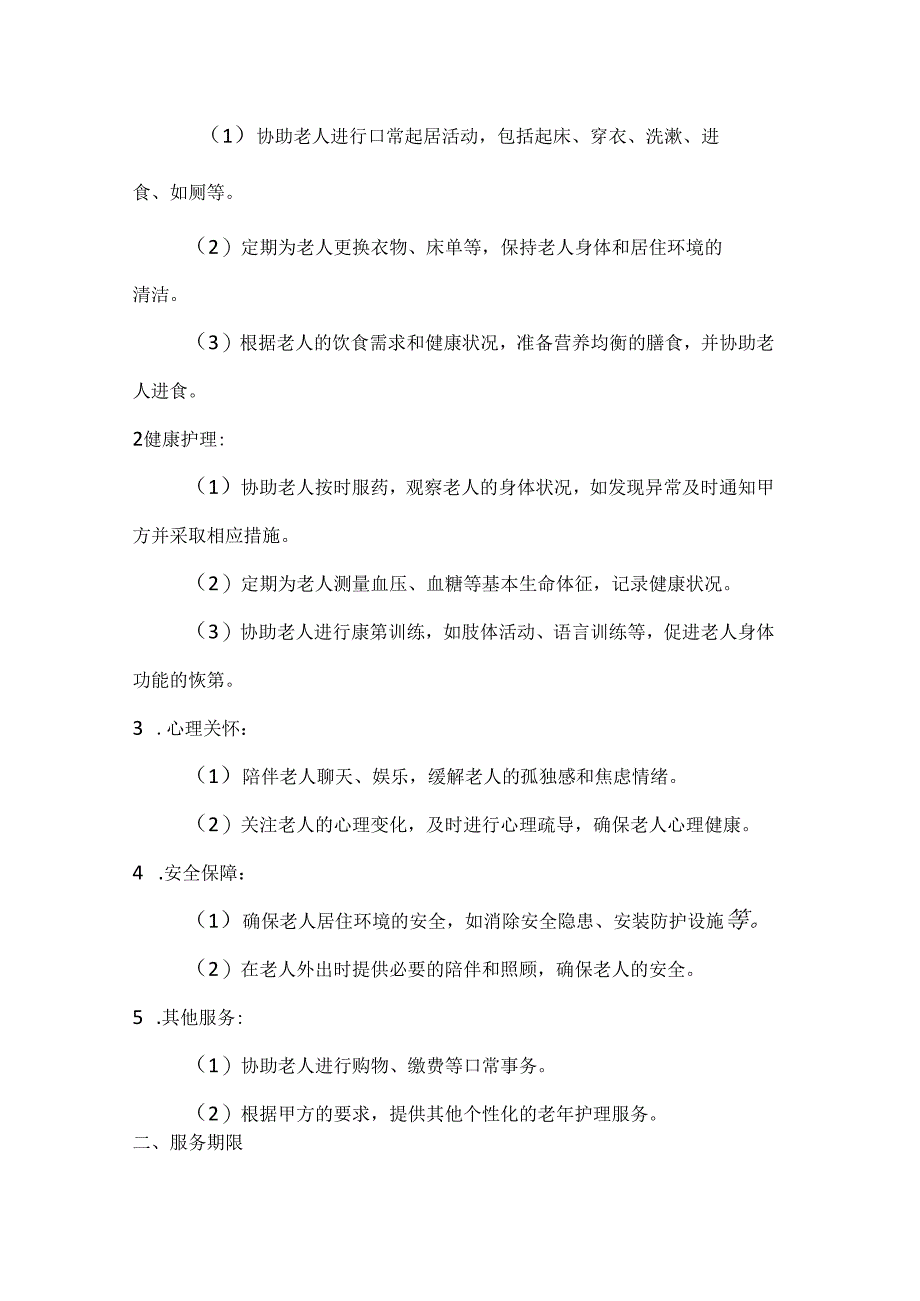 家政服务公司老年护理服务合同（全方位照护无忧版）.docx_第2页