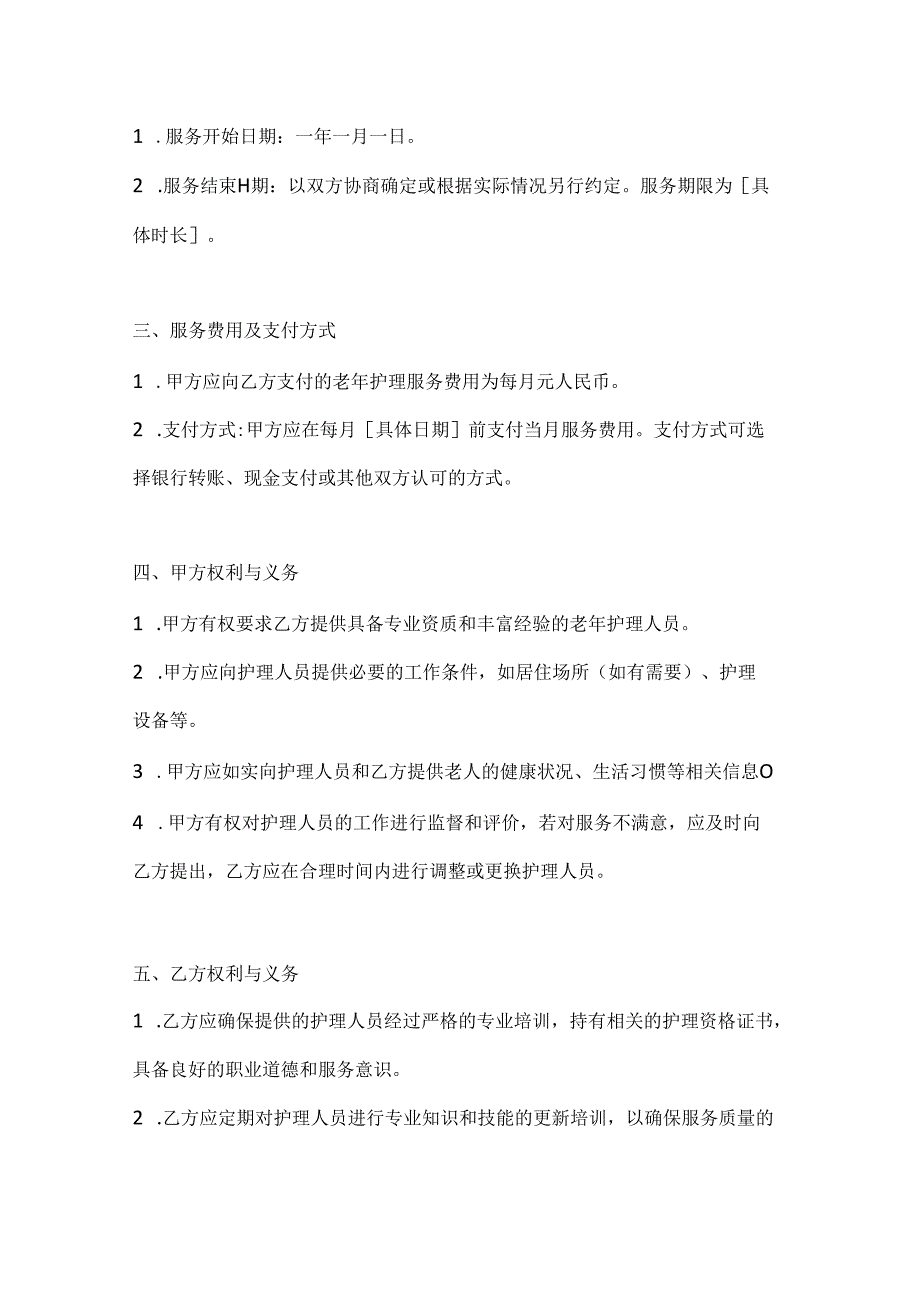 家政服务公司老年护理服务合同（全方位照护无忧版）.docx_第3页