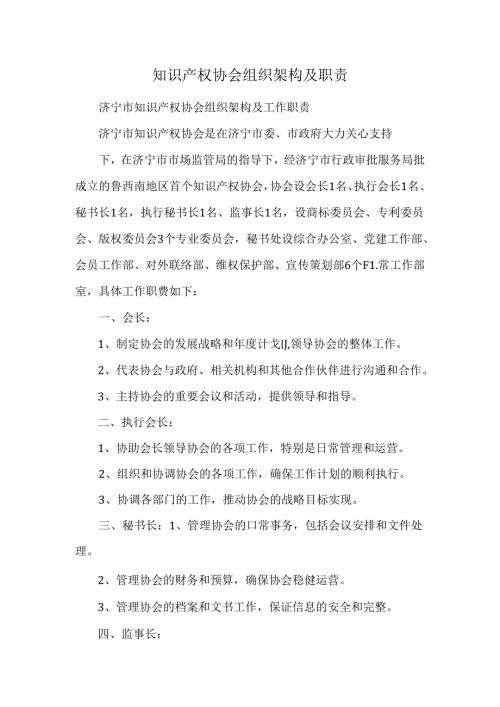 知识产权协会组织架构及职责.docx