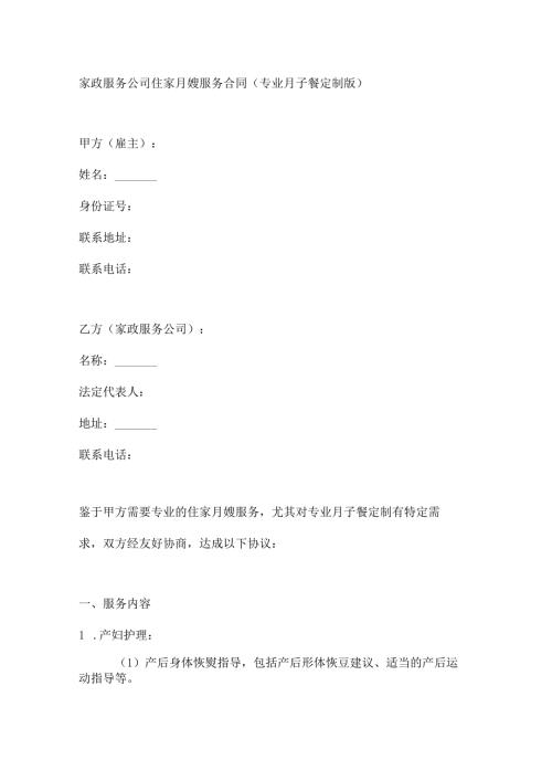 家政服务公司住家月嫂服务合同（专业月子餐定制版）.docx