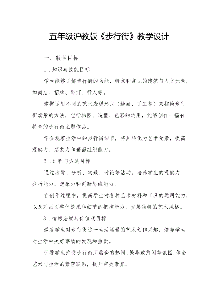 五年级沪教版《步行街》教学设计.docx_第1页