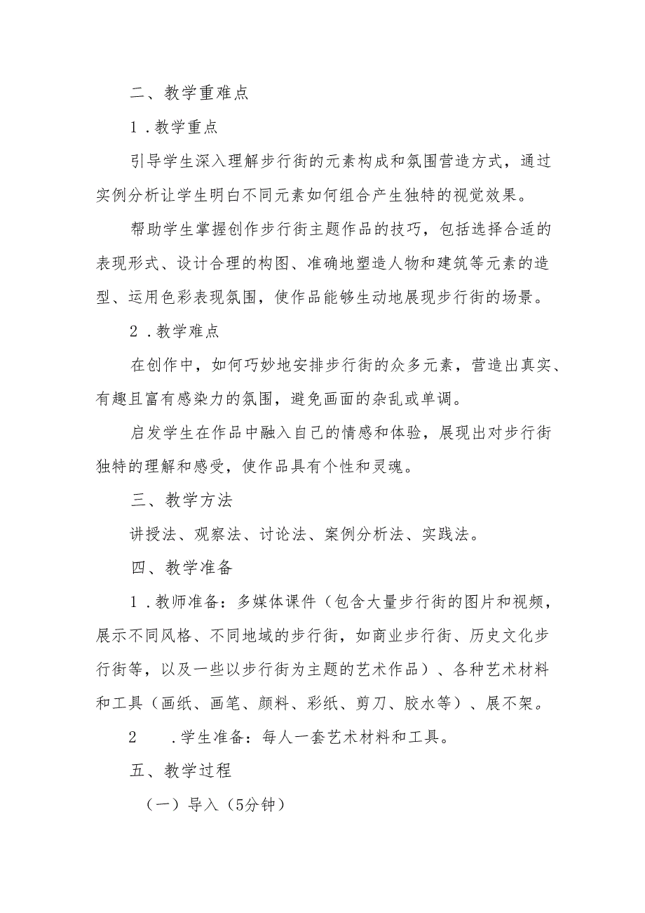 五年级沪教版《步行街》教学设计.docx_第2页