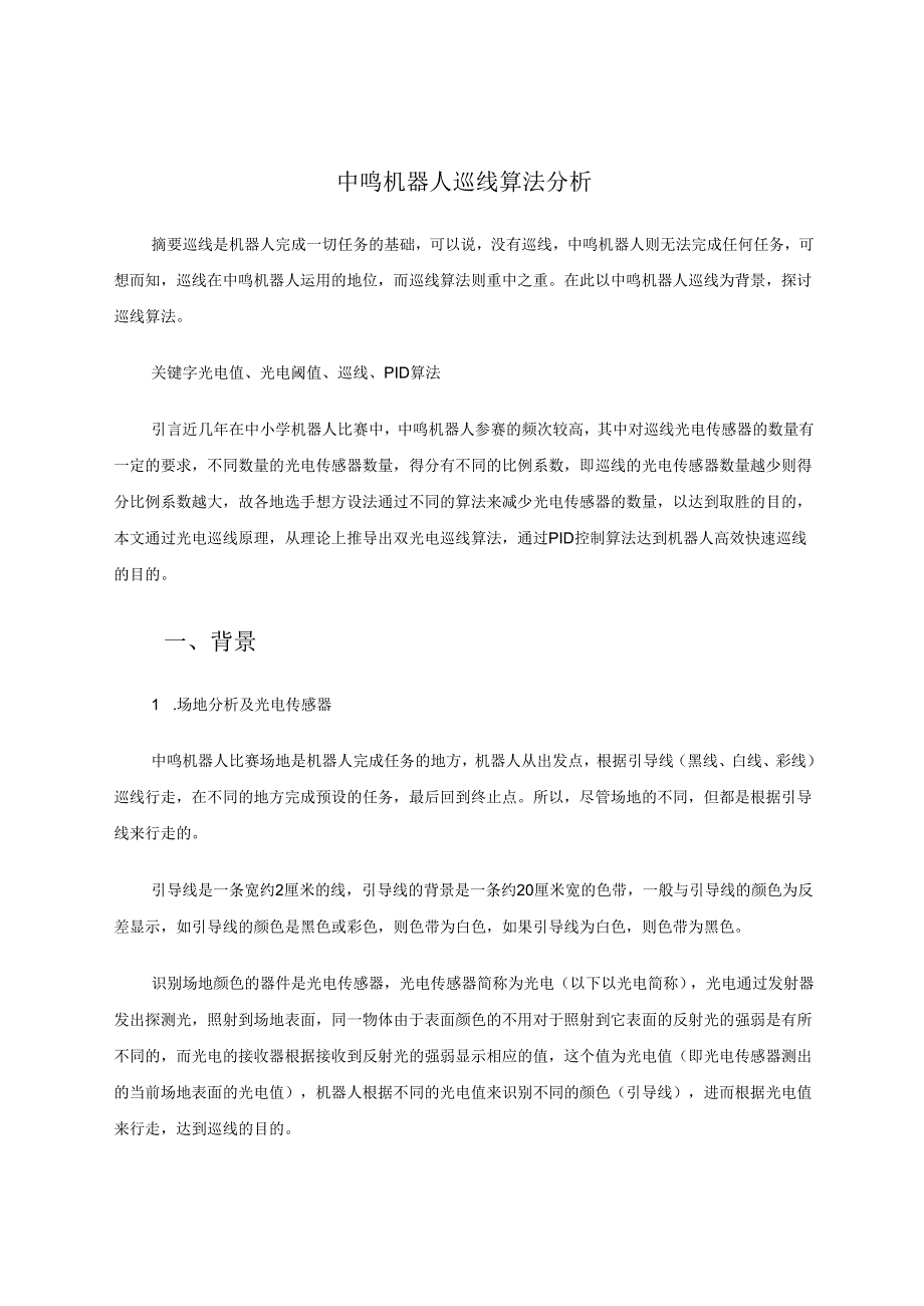 中鸣机器人巡线算法分析 论文.docx_第1页
