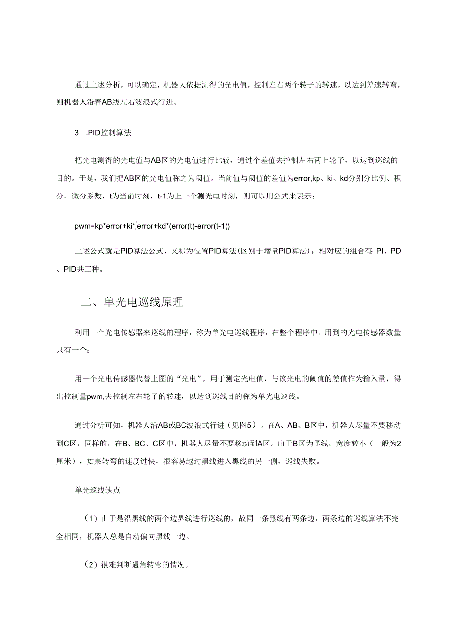 中鸣机器人巡线算法分析 论文.docx_第3页