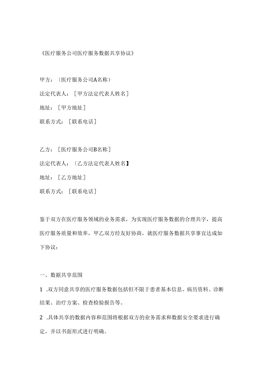 医疗服务公司医疗服务数据共享协议.docx_第1页