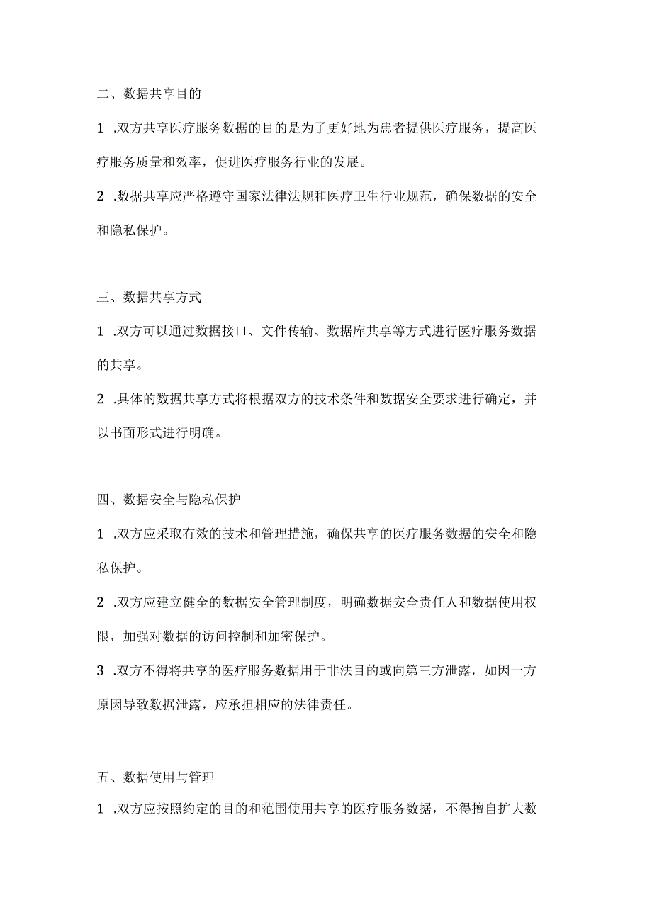 医疗服务公司医疗服务数据共享协议.docx_第2页