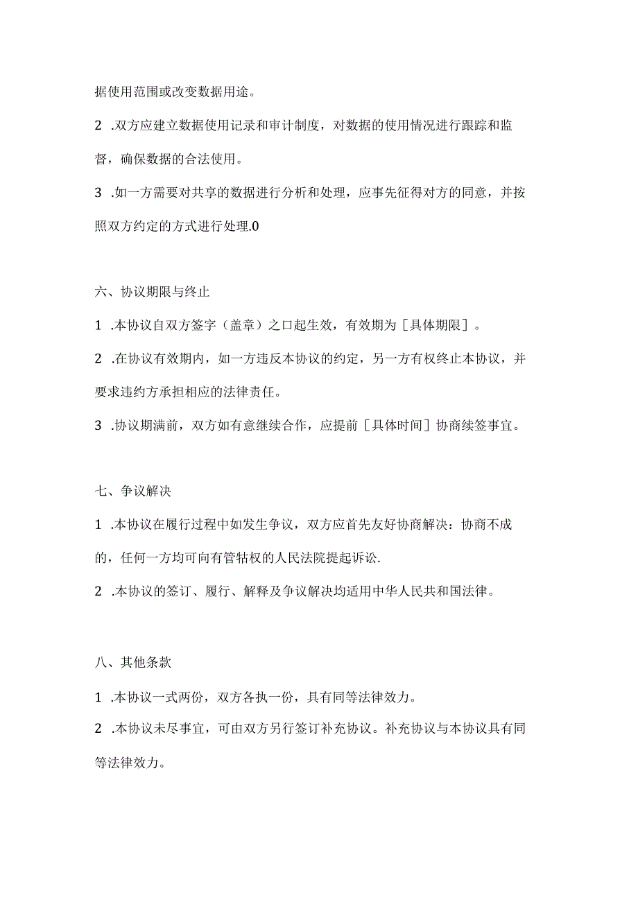 医疗服务公司医疗服务数据共享协议.docx_第3页