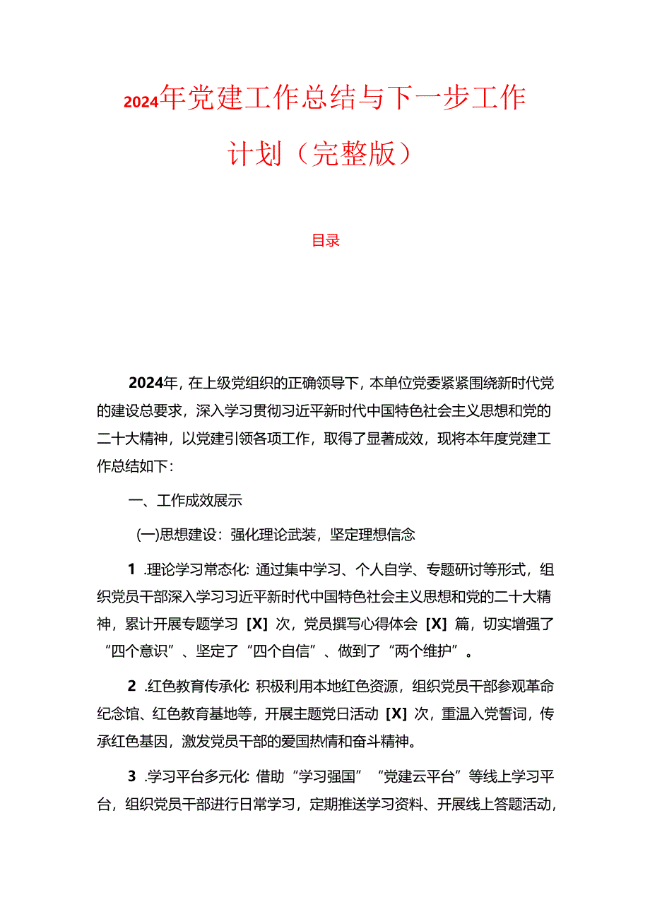 2024年党建工作总结与下一步工作计划（完整版）.docx_第1页