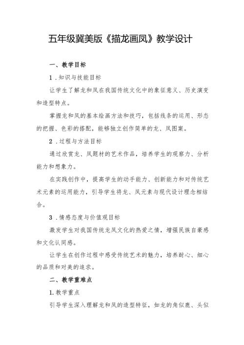 五年级冀美版《描龙画凤》教学设计.docx