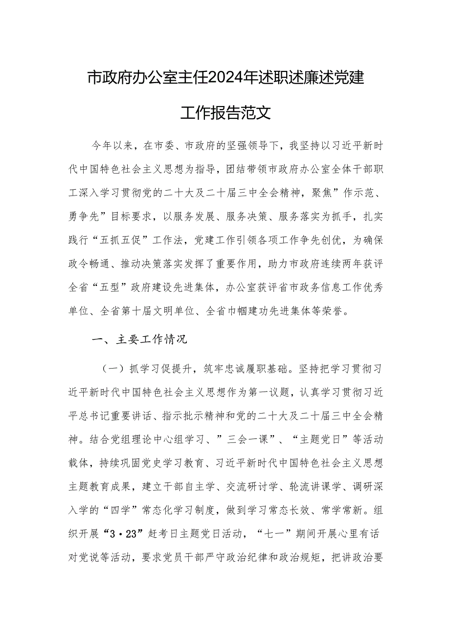 办公室主任2024年述职述廉述党建工作报告范文.docx_第1页