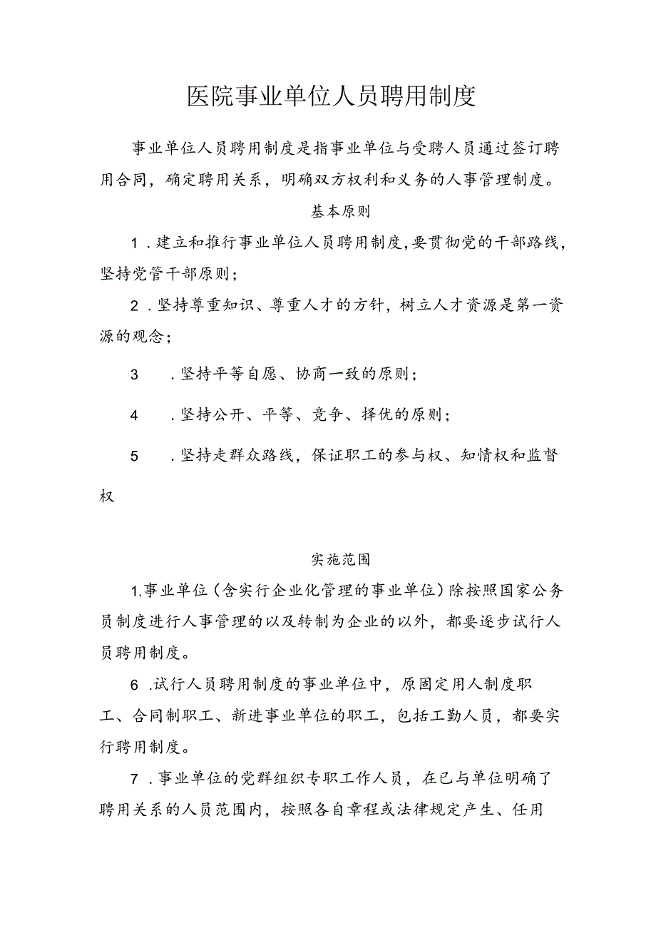医院事业单位人员聘用制度.docx_第1页