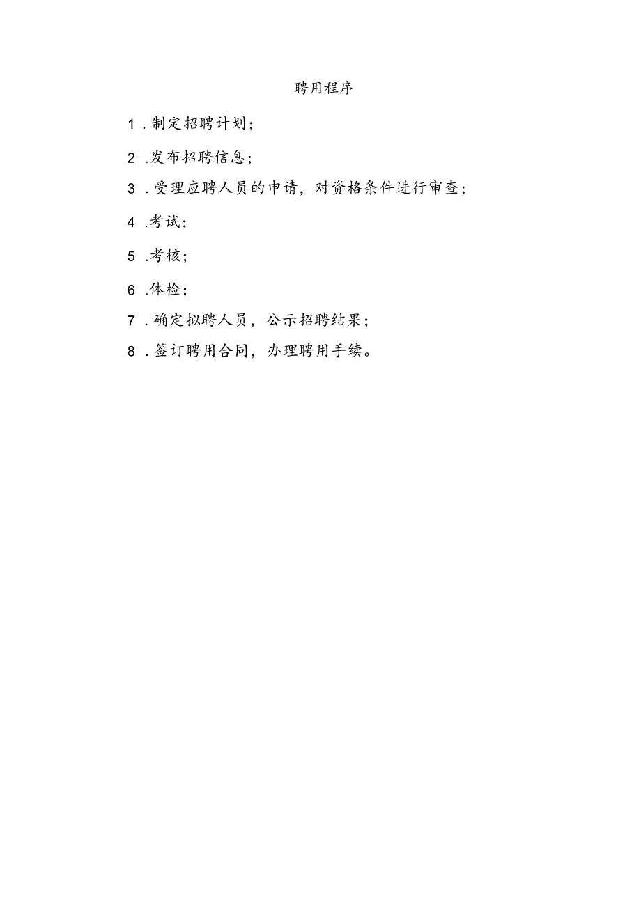医院事业单位人员聘用制度.docx_第2页