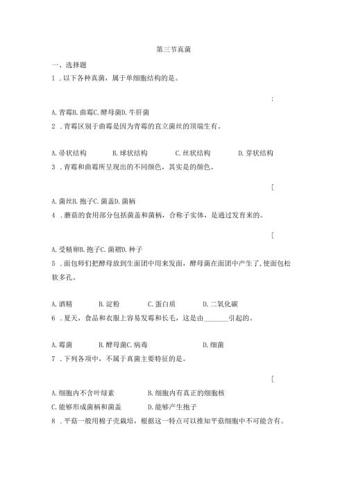 5.4.3《真菌》同步练习.docx