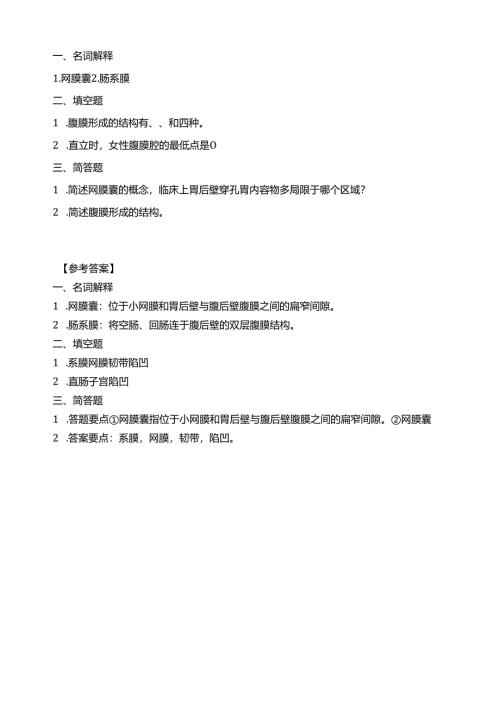 《老年人生理结构与机能》腹膜形成的结构习题.docx