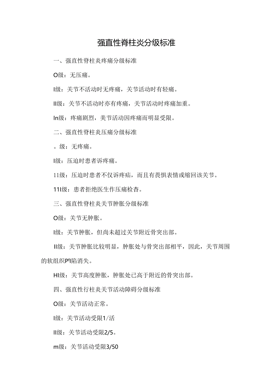 强直性脊柱炎分级标准.docx_第1页