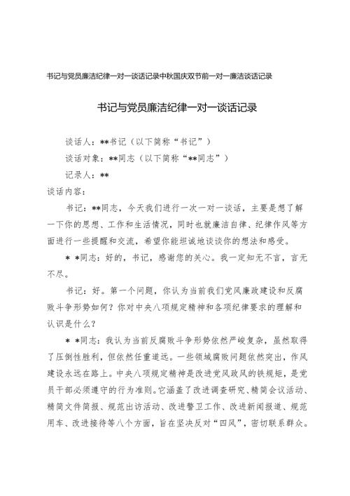 书记与党员廉洁纪律一对一谈话记录中秋国庆双节前一对一廉洁谈话记录.docx