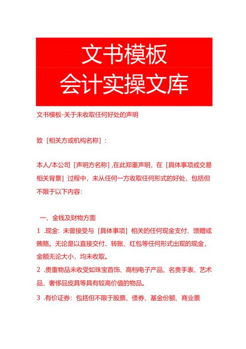 文书模板-未收取任何好处的声明.docx