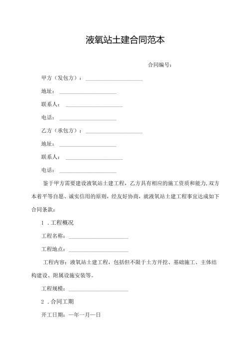 液氧站土建合同范本.docx