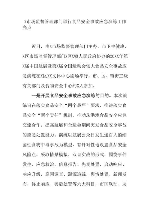 X市场监督管理部门举行食品安全事故应急演练工作亮点.docx