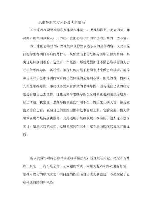 思维导图其实才是最大的骗局.docx