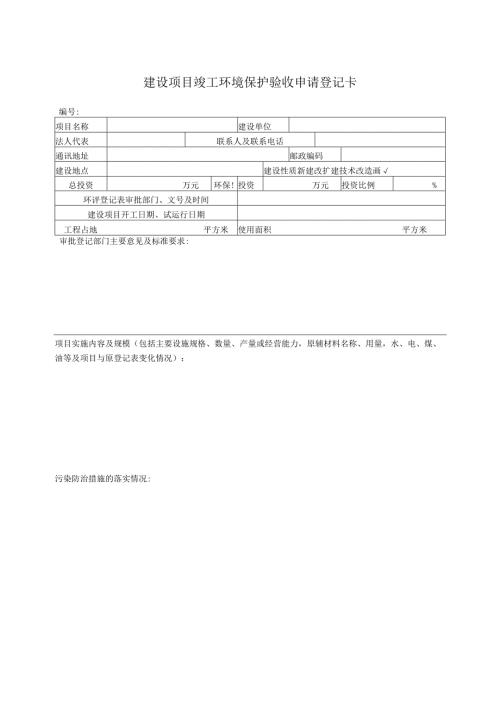 建设项目竣工环境保护验收申请登记卡.docx