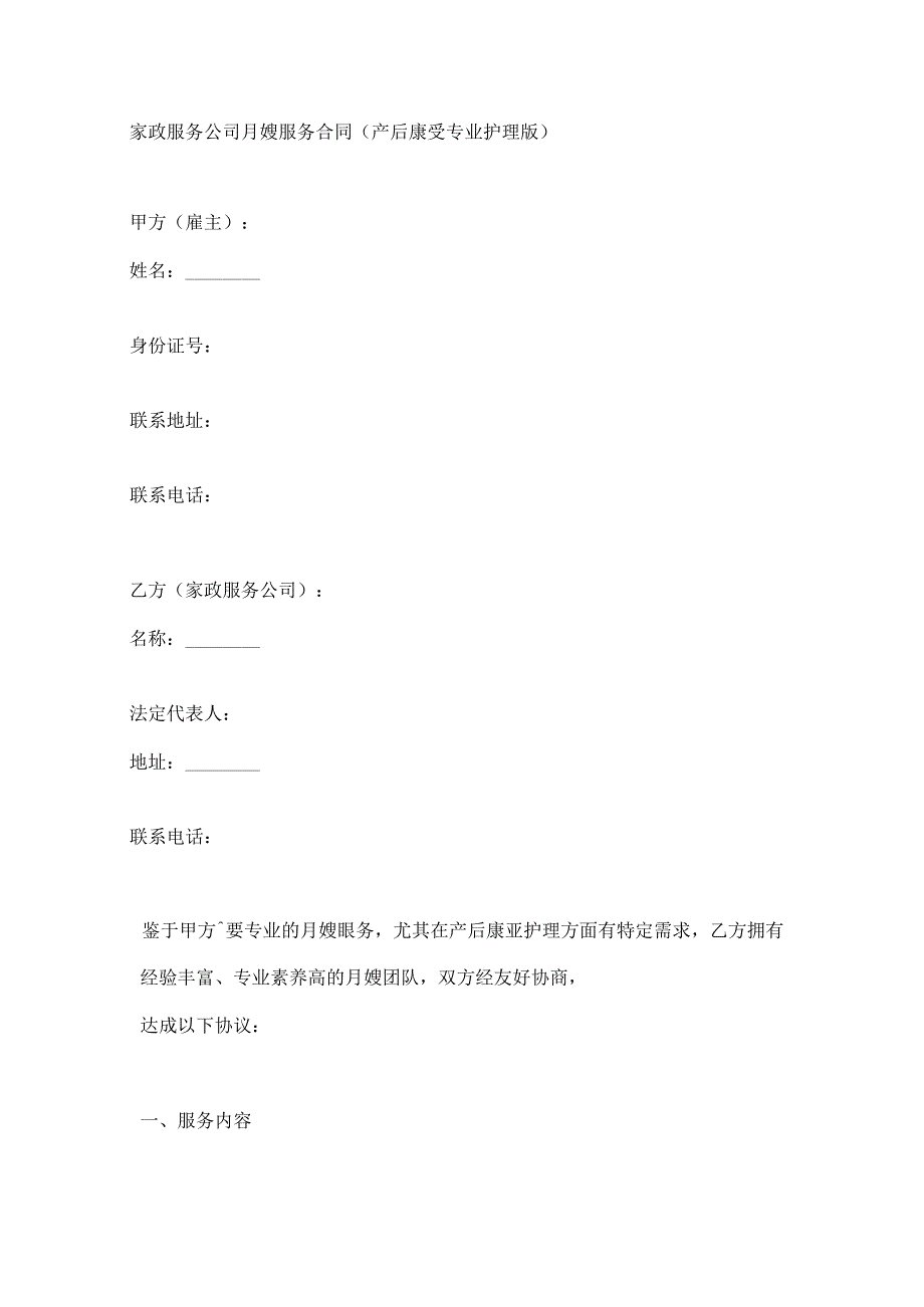 家政服务公司月嫂服务合同（产后康复专业护理版）.docx_第1页